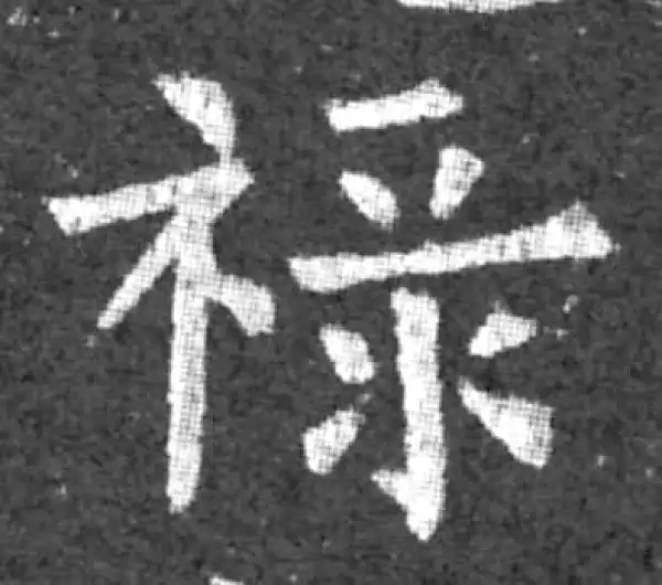 柳公权·楷书·禄