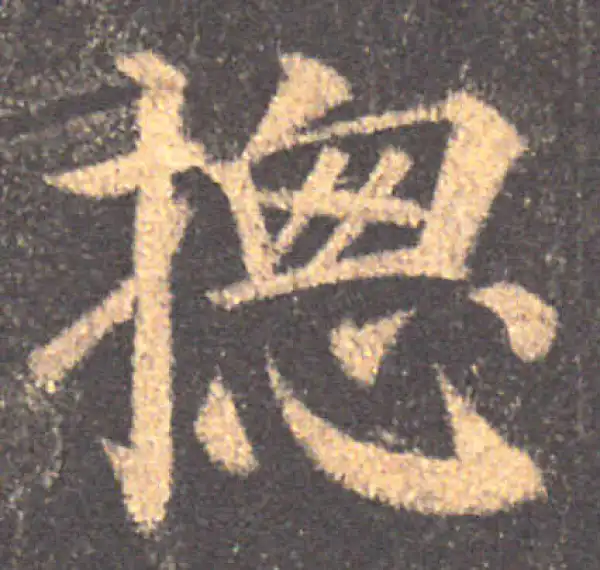 颜真卿·楷书·总