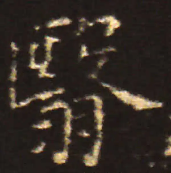 王献之·楷书·翳