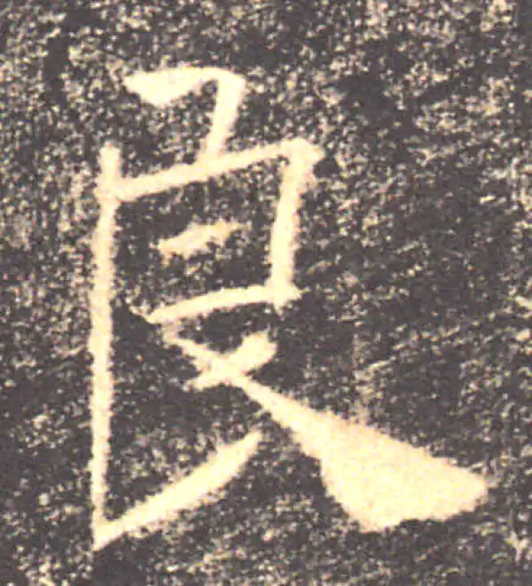 褚遂良·楷书·良