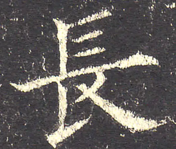 欧阳询·楷书·长