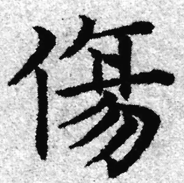 赵孟頫·楷书·傷