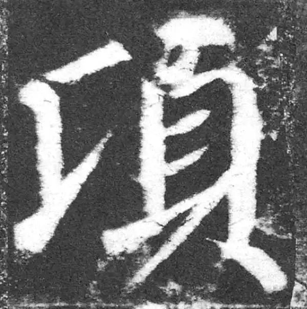 颜真卿·楷书·頃