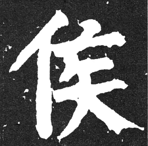 颜真卿·楷书·侯