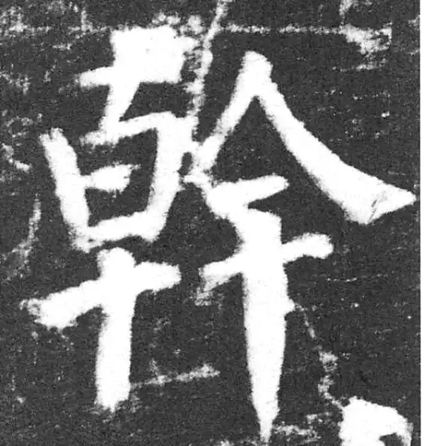 颜真卿·楷书·干