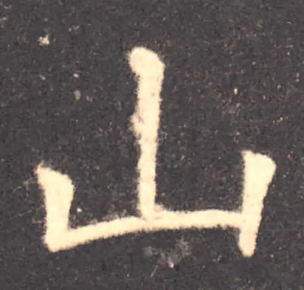 欧阳询·楷书·山