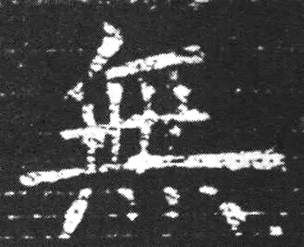 欧阳询·楷书·無