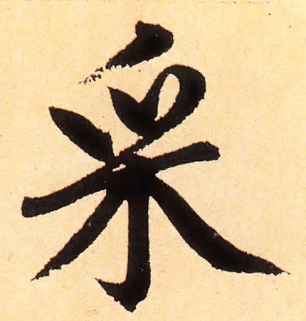 赵孟頫·楷书·采