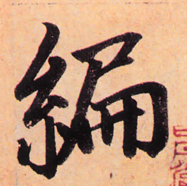 赵孟頫·楷书·编