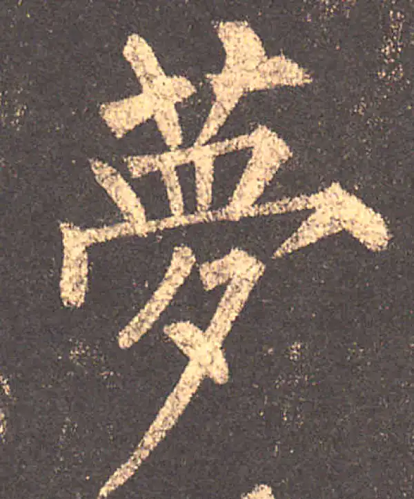 柳公权·楷书·梦