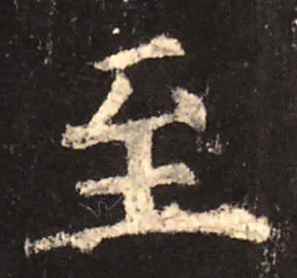 欧阳询·楷书·至