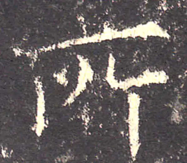 欧阳询·楷书·所