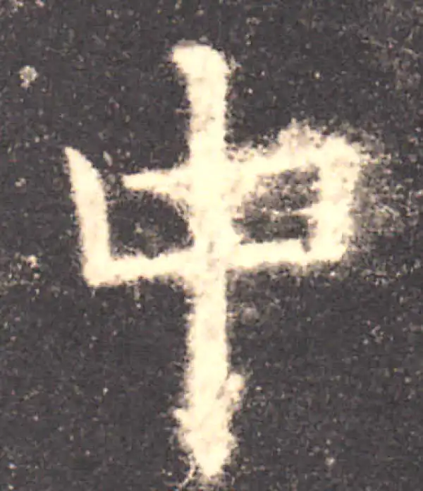 欧阳询·楷书·中