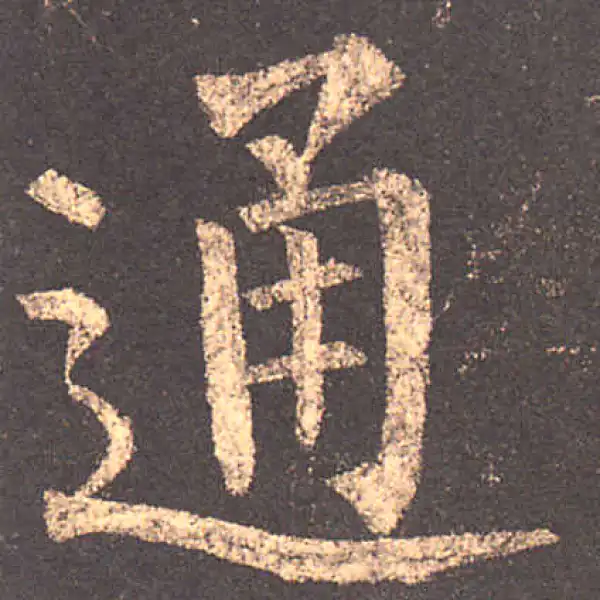 柳公权·楷书·通