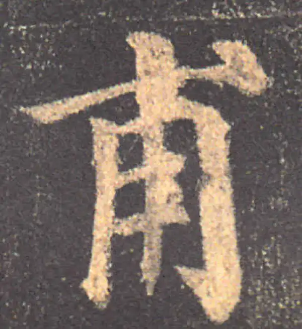 颜真卿·楷书·甫