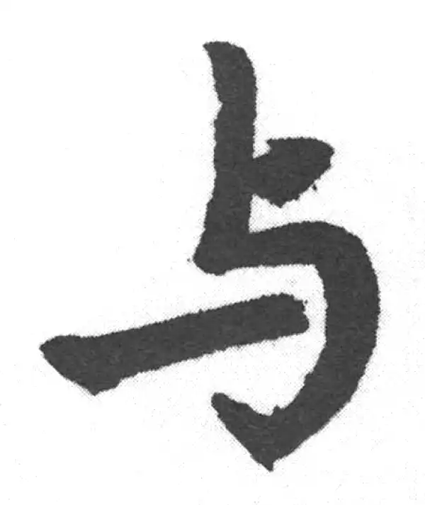 赵孟頫·楷书·与