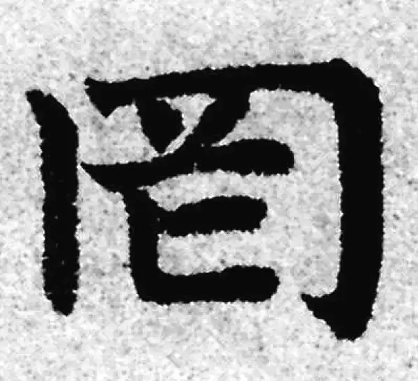 赵孟頫·楷书·罔