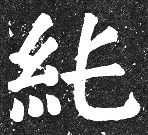 颜真卿·楷书·純