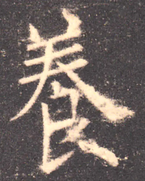 欧阳询·楷书·養