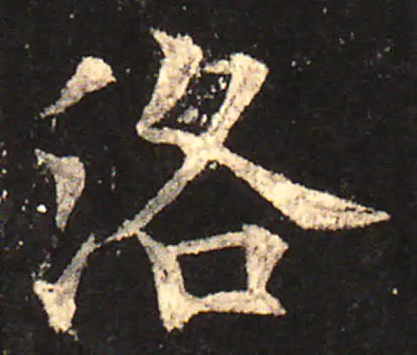 欧阳询·楷书·洛