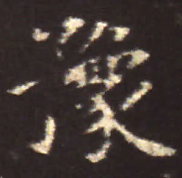 王献之·楷书·豫