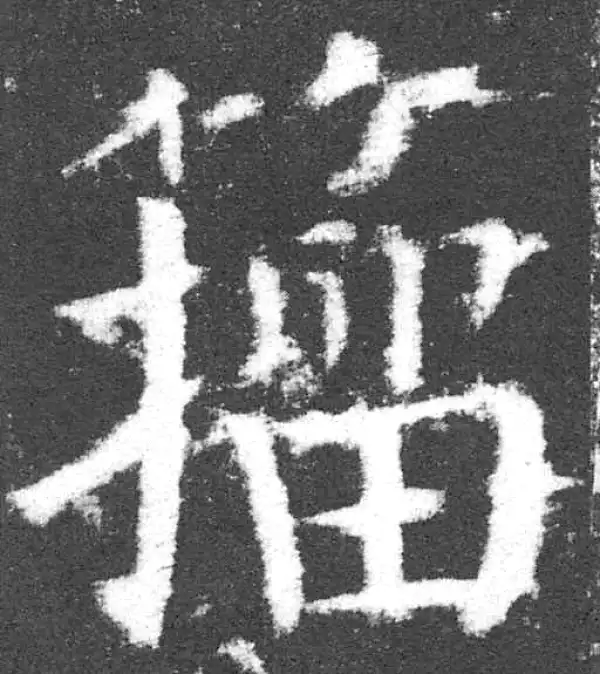 颜真卿·楷书·籀