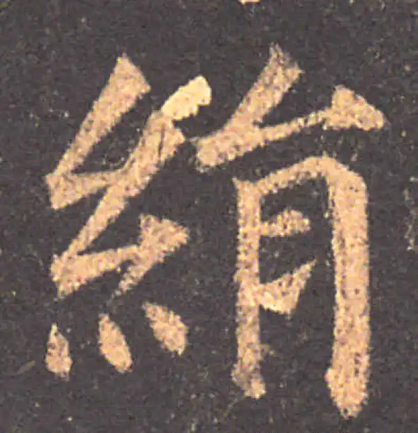 颜真卿·楷书·絹