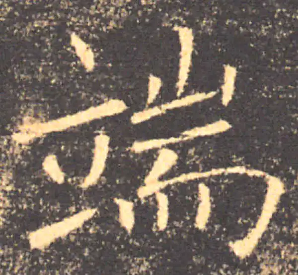 褚遂良·楷书·端