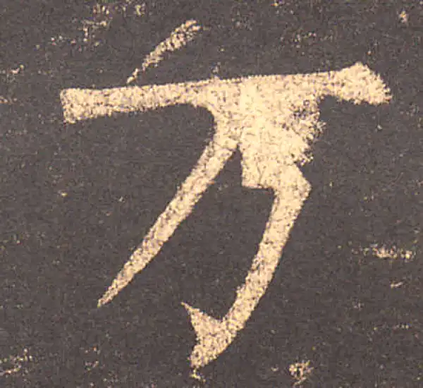 柳公权·楷书·萬