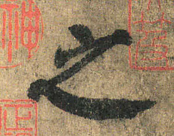 颜真卿·楷书·之