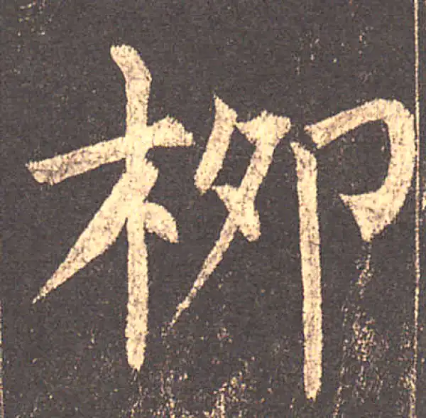 柳公权·楷书·柳