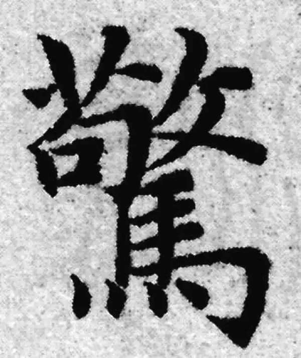 赵孟頫·楷书·驚