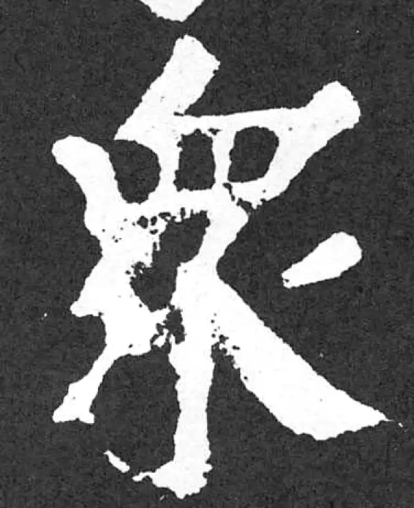 颜真卿·楷书·众