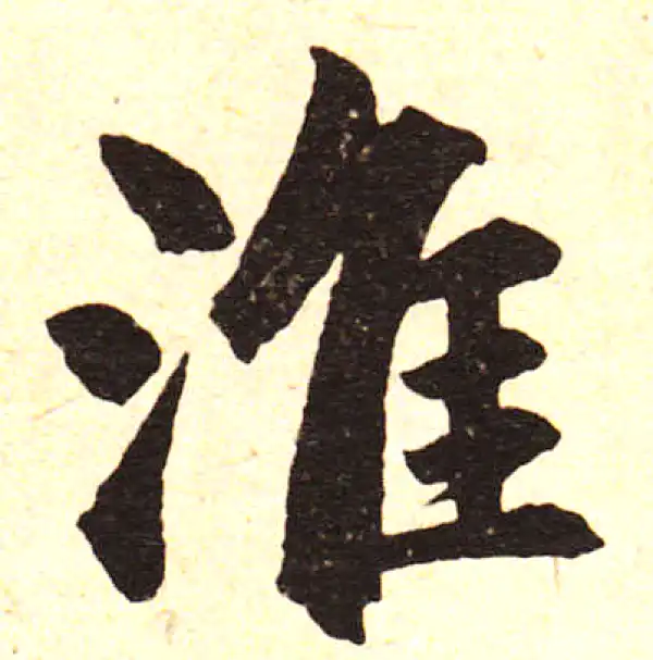 赵孟頫·楷书·淮