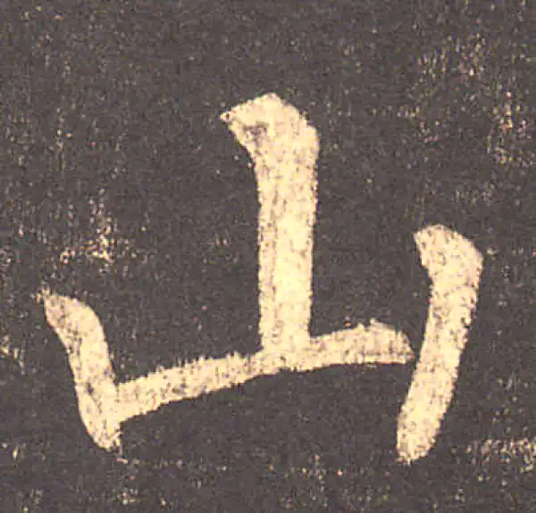 柳公权·楷书·山