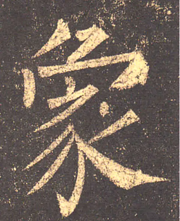 柳公权·楷书·象