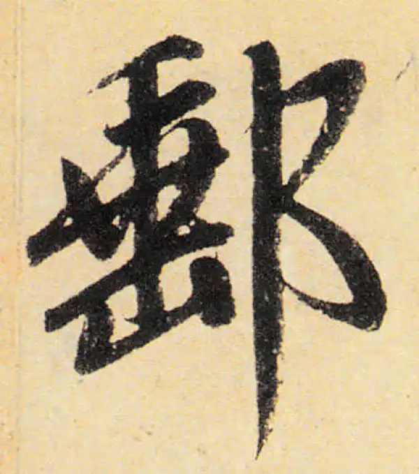 赵孟頫·楷书·郵