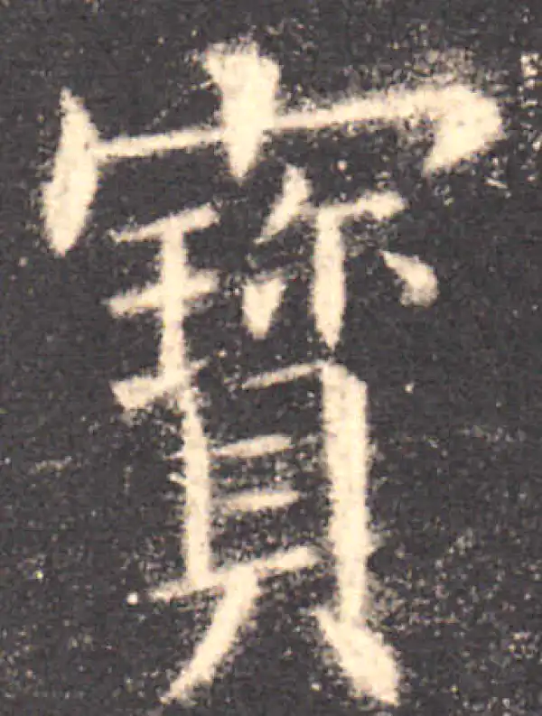 欧阳询·楷书·寶