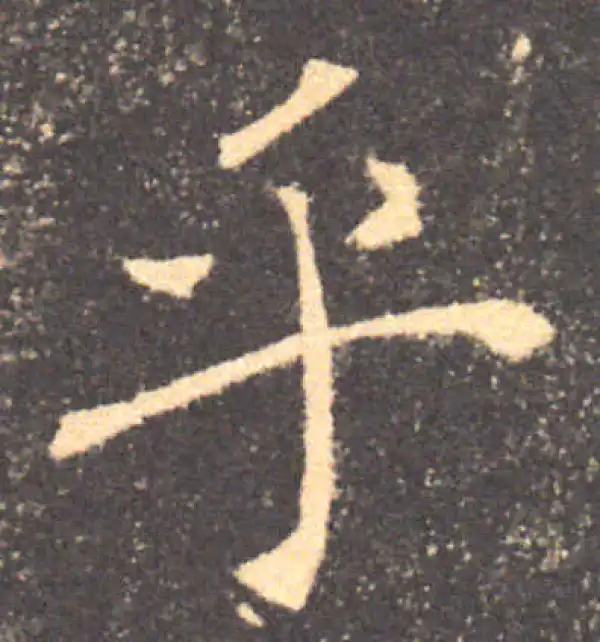 褚遂良·楷书·乎