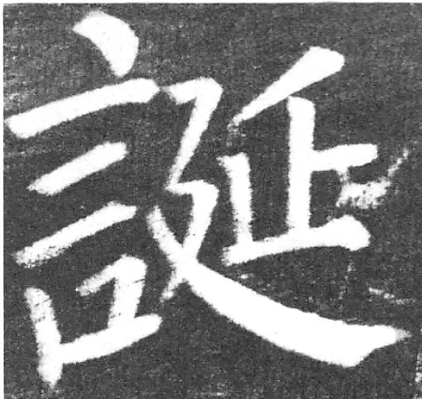 颜真卿·楷书·誕