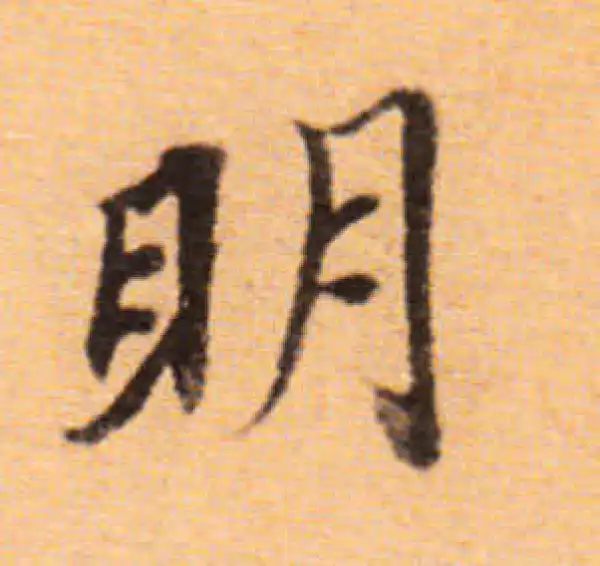 董其昌·楷书·明