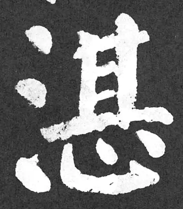 颜真卿·楷书·湛