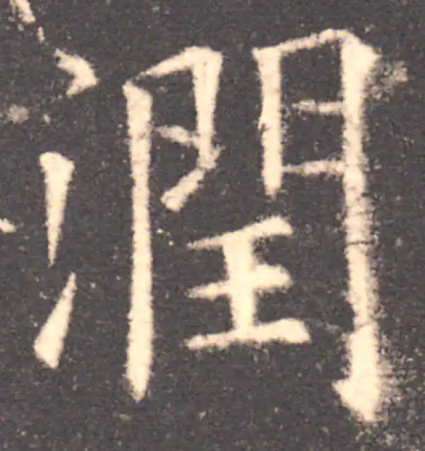 欧阳询·楷书·润