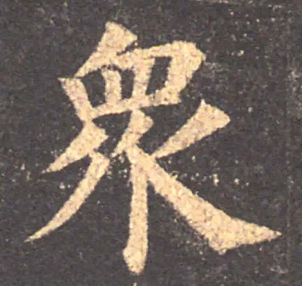 颜真卿·楷书·众