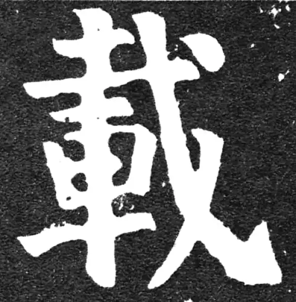 颜真卿·楷书·載