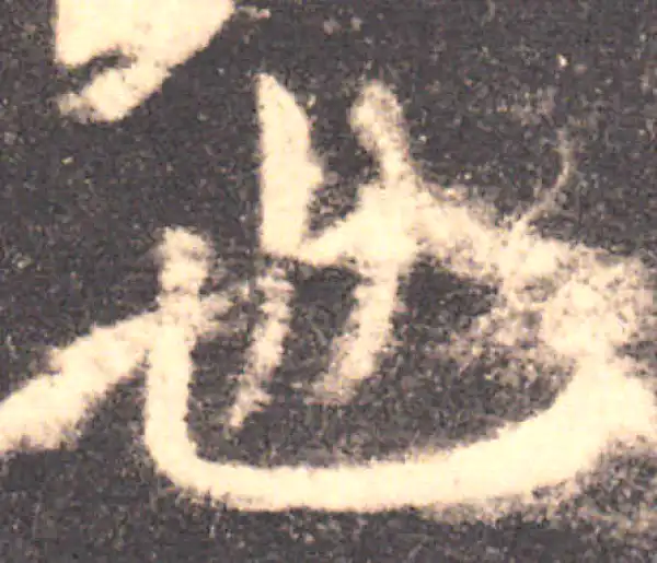 欧阳询·楷书·也