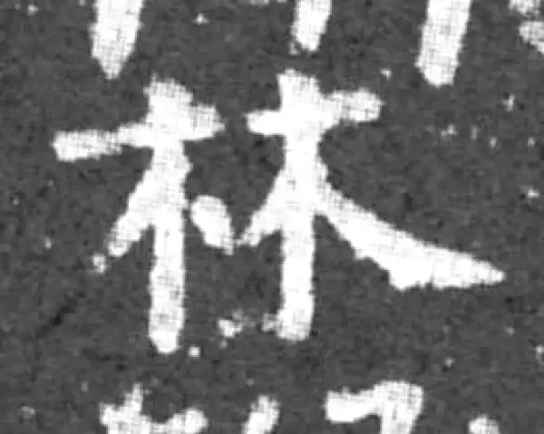 柳公权·楷书·林