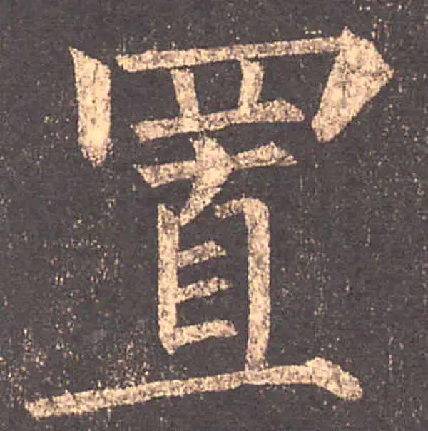 柳公权·楷书·置