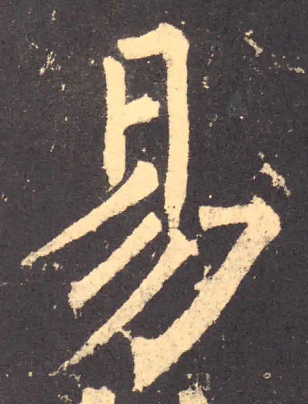 柳公权·楷书·易