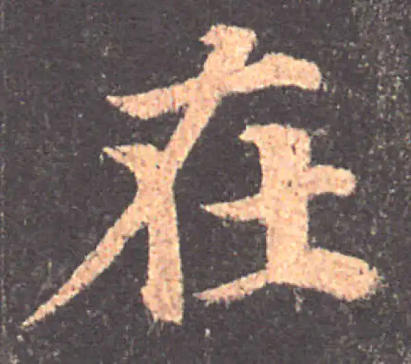 颜真卿·楷书·在